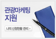 관광마케팅지원 나의 신청현황 관리