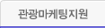 관광마케팅지원