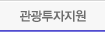 관광투자지원