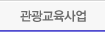관광교육사업