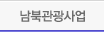 남북관광사업