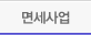 면세사업