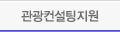 관광컨설팅지원