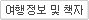 여행정보 및 책자