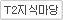 T2지식마당