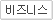 비즈니스