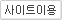 사이트이용