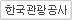 한국관광공사