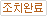 조치완료