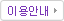이용안내