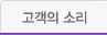 고객의소리