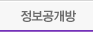 정보공개방
