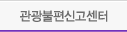관광불편신고센터