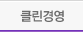 클린경영