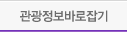 관광정보바로잡기