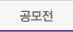 공모전