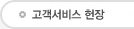 고객서비스현장