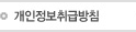 개인정보취급방침