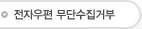 전자우편 무단수집거부