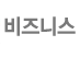비즈니스