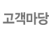 고객마당