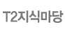 T2지식마당