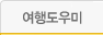 여행도우미