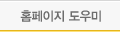 홈페이지도우미