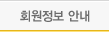 회원정보안내