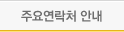 주요연락처
