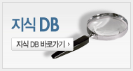 지식DB바로가기