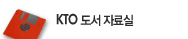 KTO 도서자료실