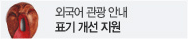 외국어관광안내 표기 개선 지원