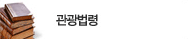 관광법령
