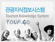 관광지식정보시스템Tourism Knoledge System TOUR.GO