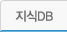 지식DB