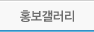홍보갤러리