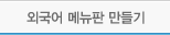 외국인 메뉴판 만들기