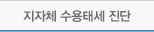 지자체 수용태세 진단