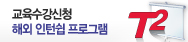 교육수강신청 해외 인턴쉽 프로그램