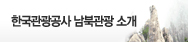 한국관광공사 남북관광소개