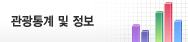 관광통계 및 정보