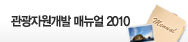 관광자원개발 매뉴얼 2010
