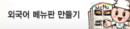 외국어 메뉴판 만들기