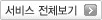 서비스 전체보기