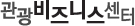 관광비즈니스센터