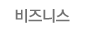 비즈니스