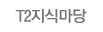 T2지식마당