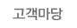고객마당