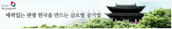 매력있는 관광 한국을 만드는 글로벌 공기업